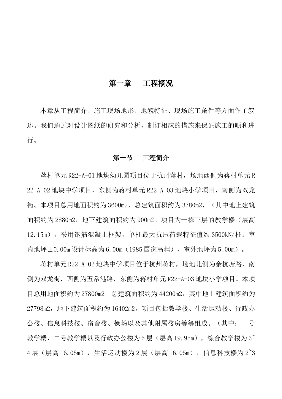 蒋村幼儿园专项施工方案_第3页