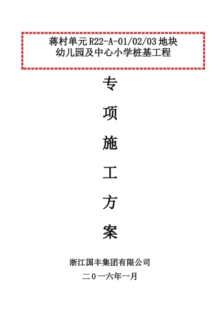 蒋村幼儿园专项施工方案