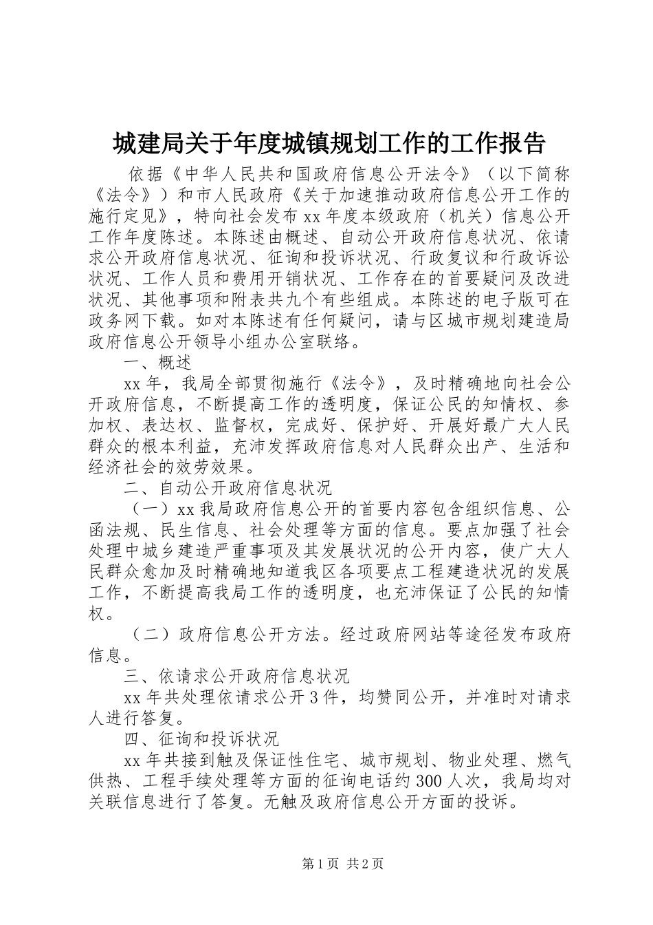 城建局关于年度城镇规划工作的工作报告_第1页