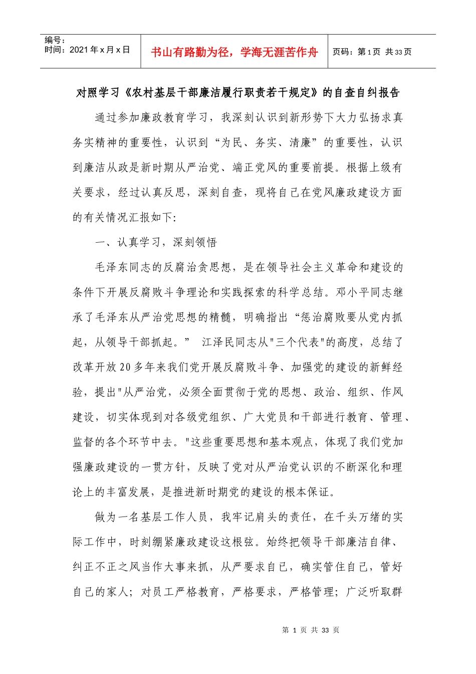 《农村基层干部廉洁履行职责若干规定》的自查自纠报_第1页