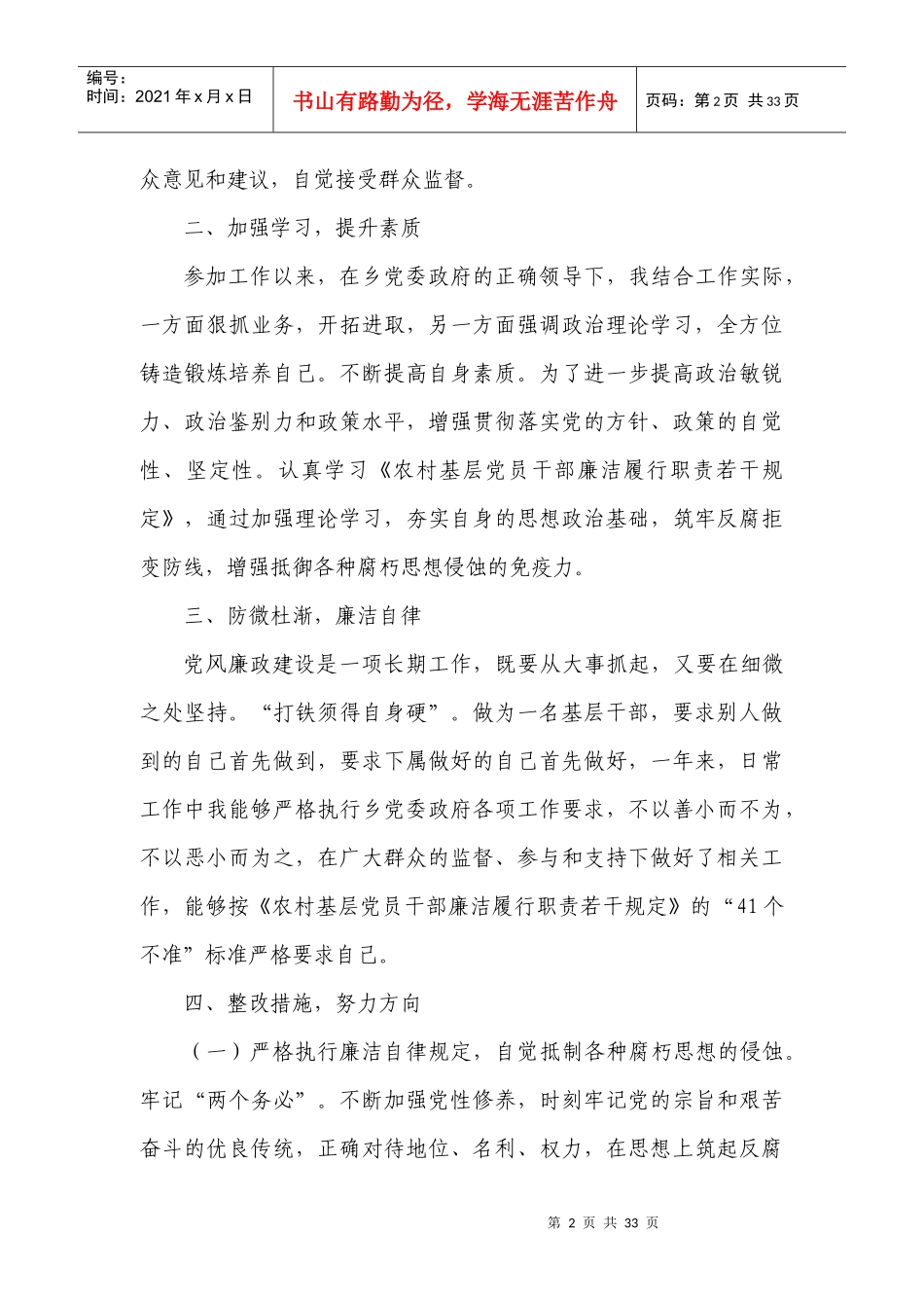 《农村基层干部廉洁履行职责若干规定》的自查自纠报_第2页