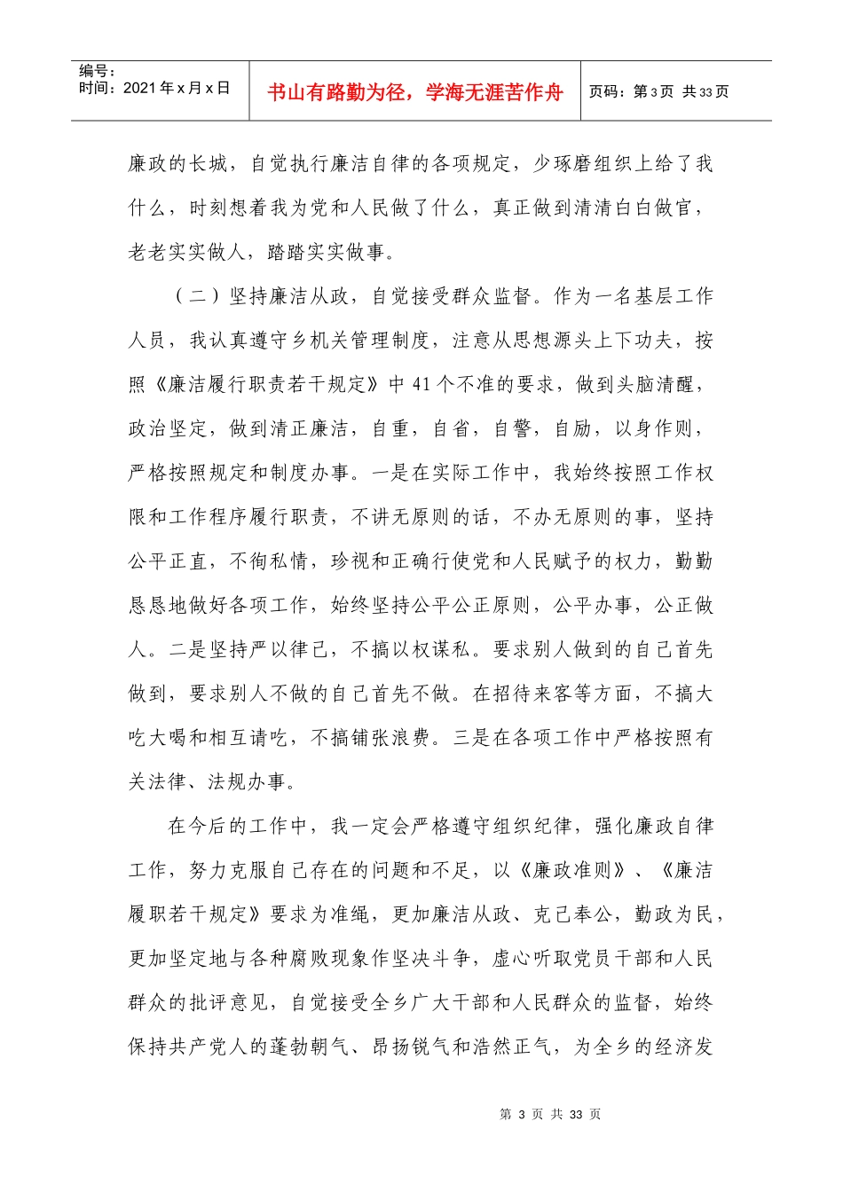 《农村基层干部廉洁履行职责若干规定》的自查自纠报_第3页