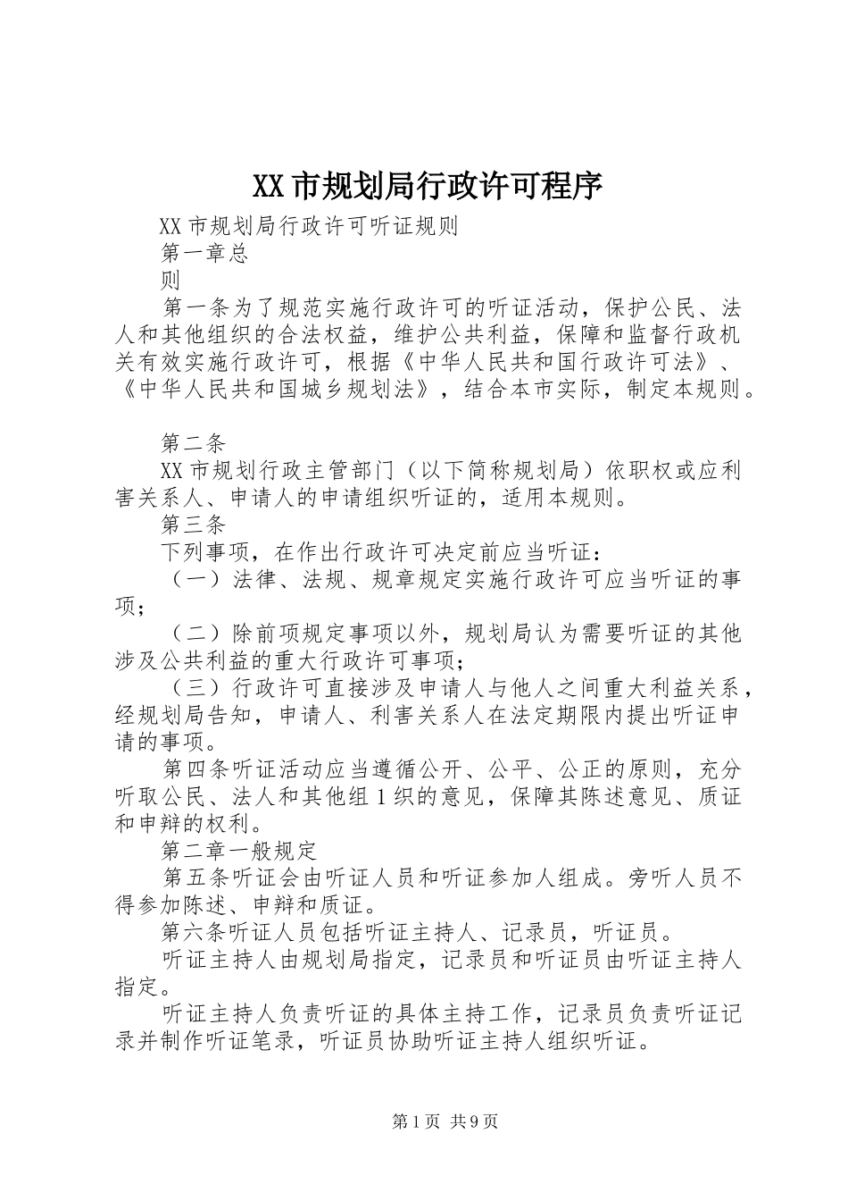 XX市规划局行政许可程序_第1页