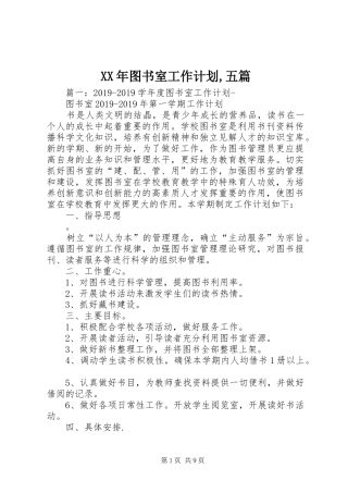 XX年图书室工作计划,五篇