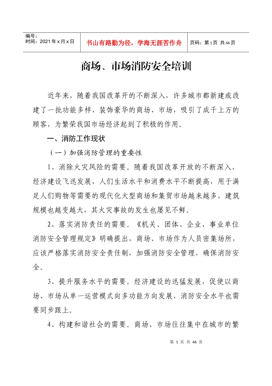 人力资源-20224商场、市场消防安全培训_第1页