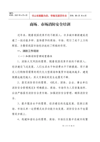 人力资源-20224商场、市场消防安全培训
