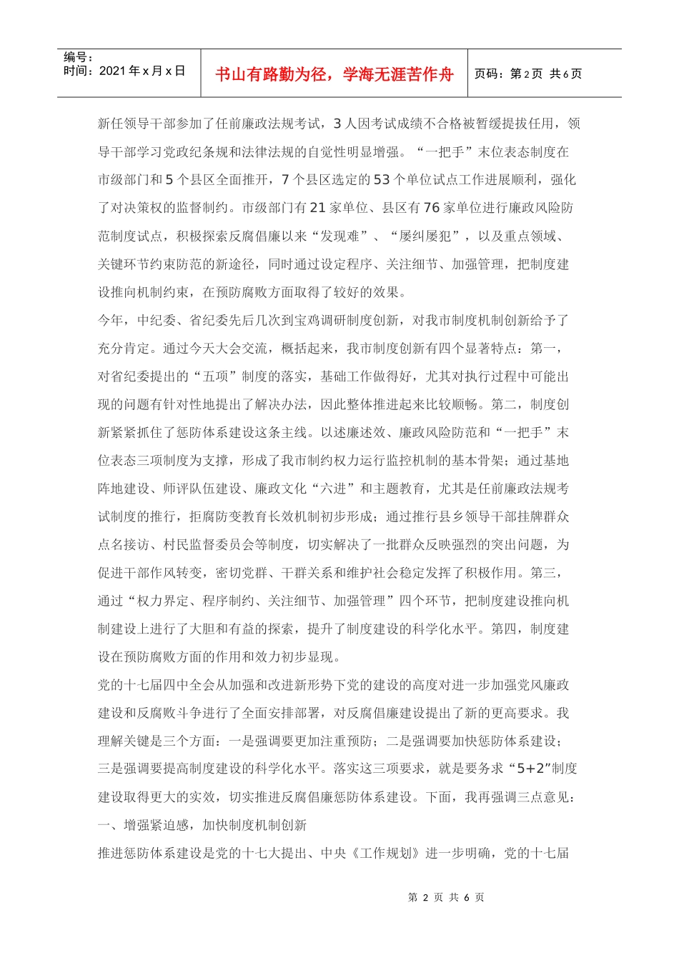 坚持制度机制创新从而加快推进惩防体系建设_第2页