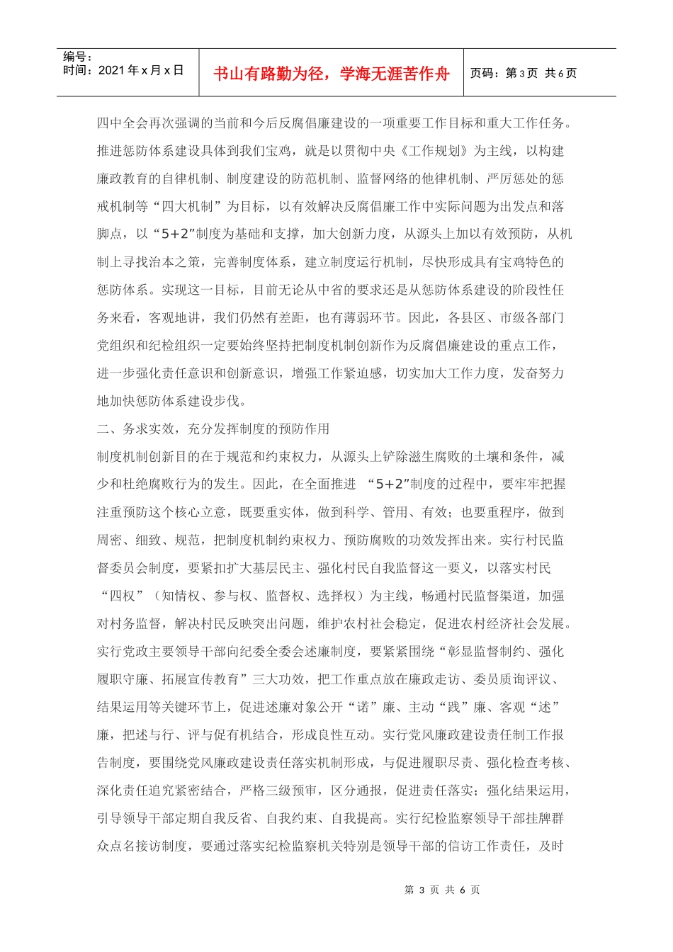坚持制度机制创新从而加快推进惩防体系建设_第3页