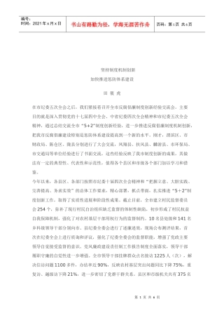 坚持制度机制创新从而加快推进惩防体系建设