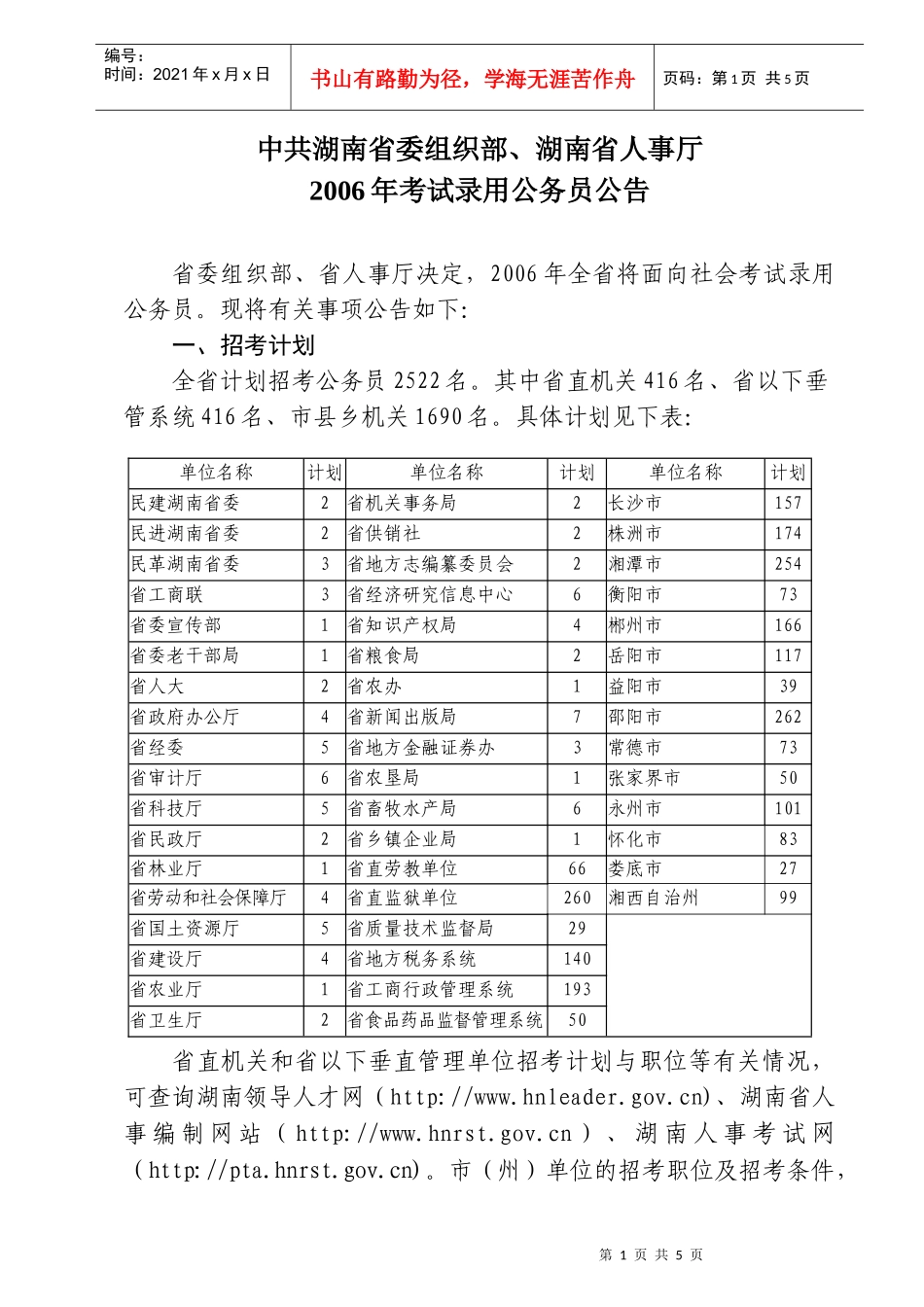中共湖南省委组织部、湖南省人事厅_第1页
