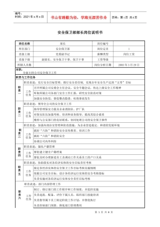 安全保卫部岗位说明书