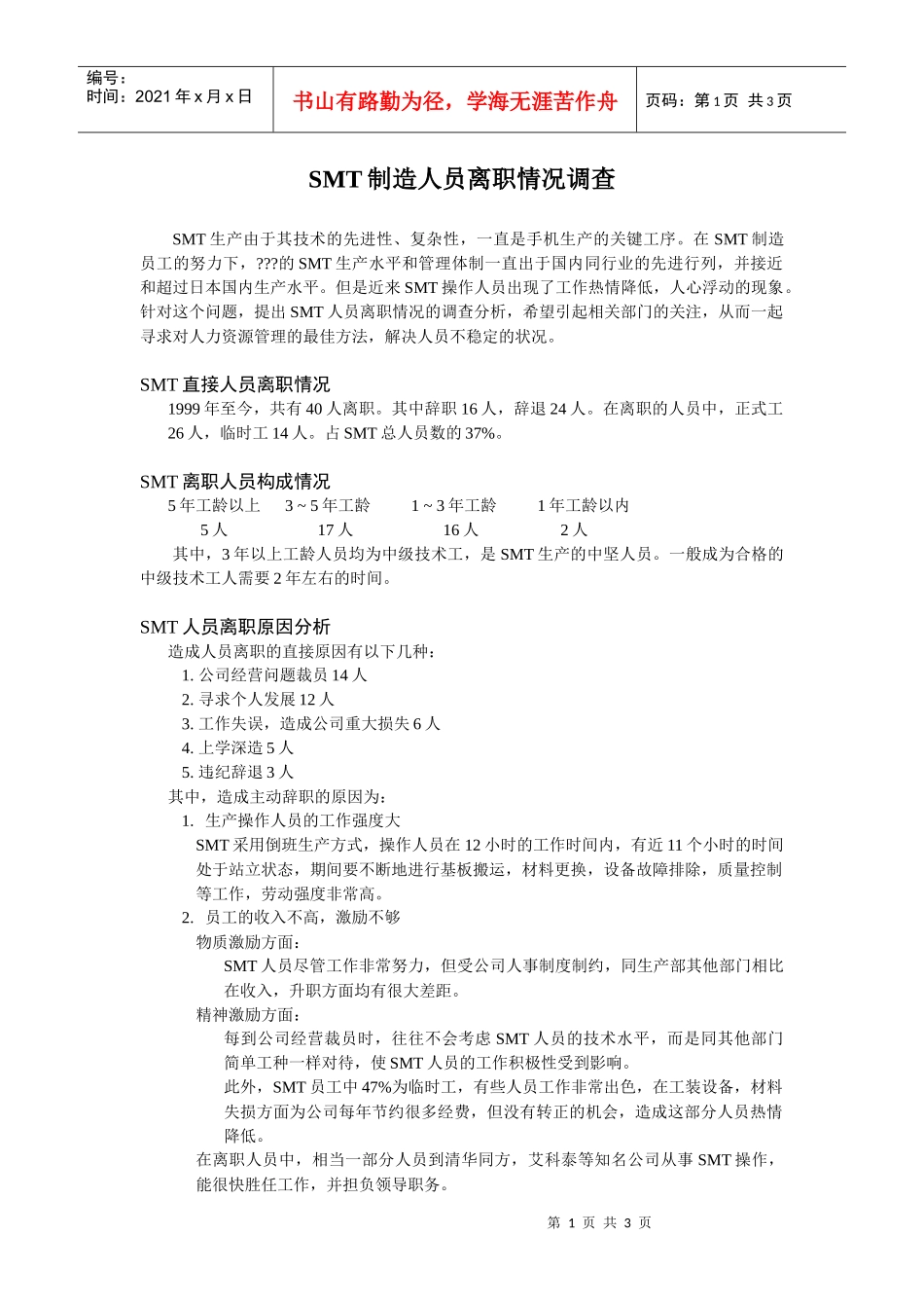 人力资源-2022SMT制造人员离职情况调查及分析_第1页