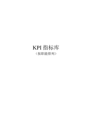《最全绩效考核KPI指标库》按职能(155页)[1]_表格类模