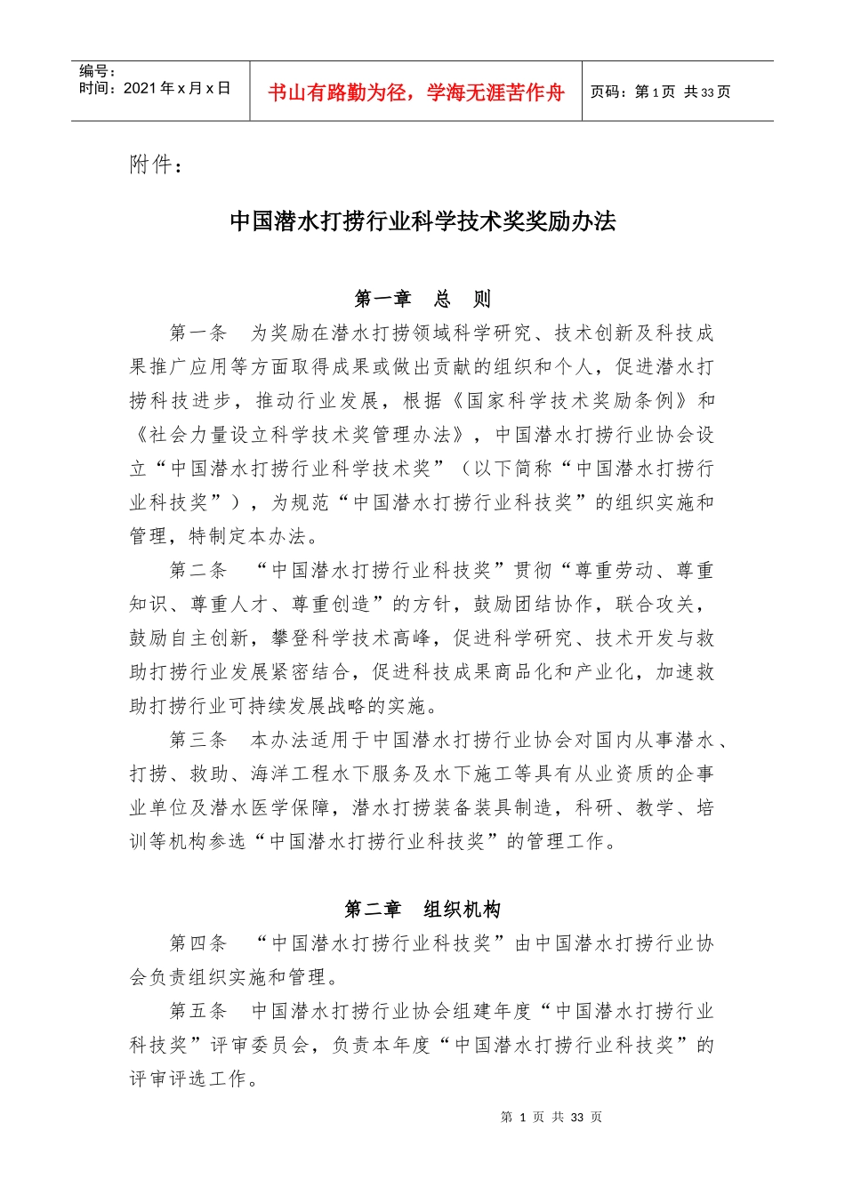 中国潜水打捞行业科学技术奖奖励办法_第1页