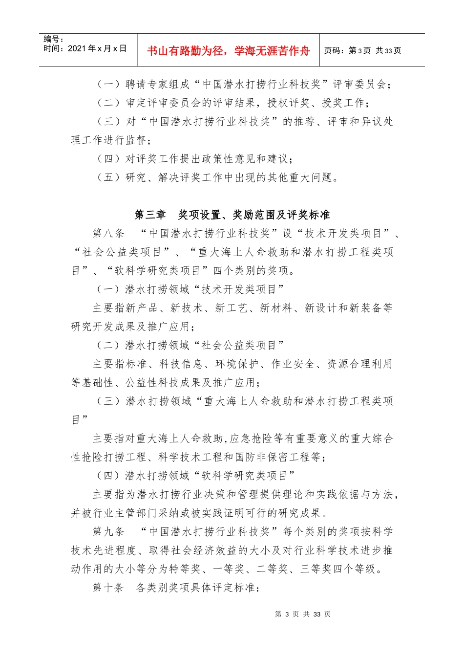 中国潜水打捞行业科学技术奖奖励办法_第3页
