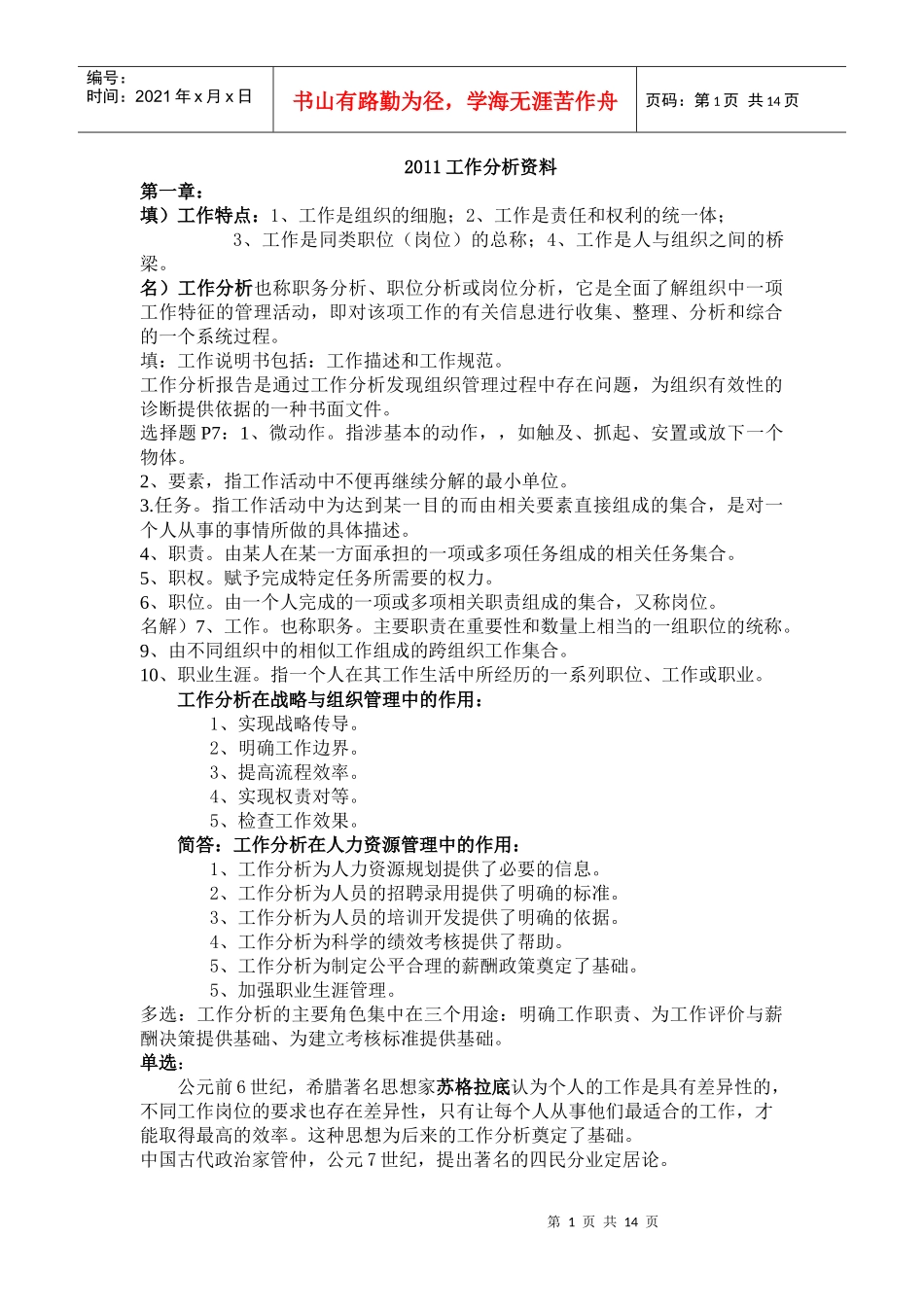 人力资源-2022XXXX工作分析资料_第1页