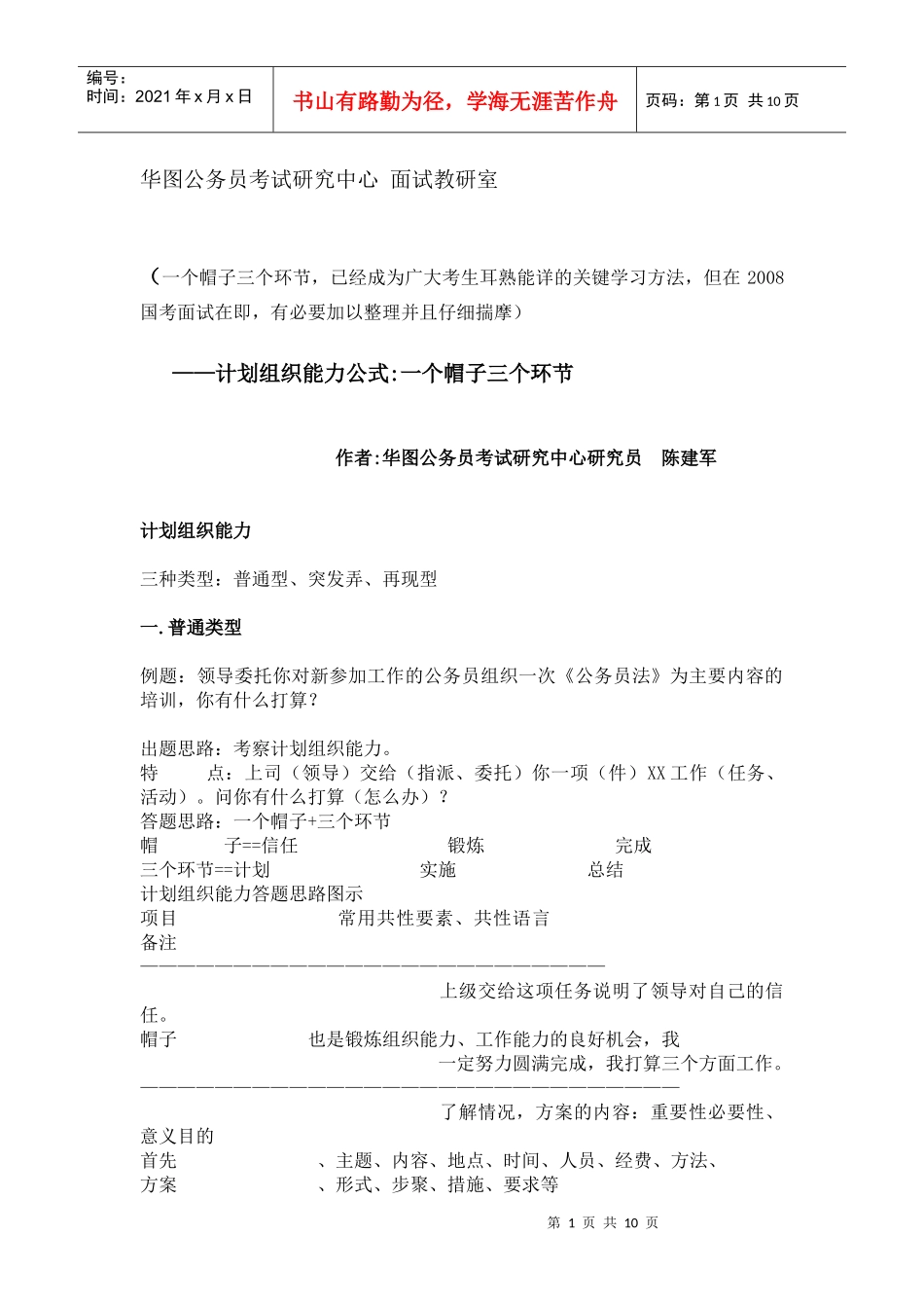 华图公务员面试万能模版_第1页