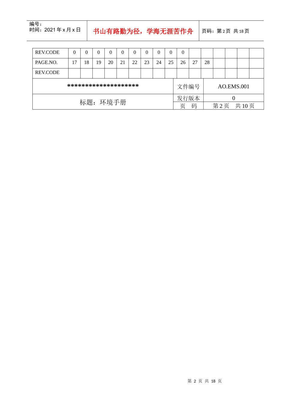 制造厂14000环境手册范本-1(1)_第2页