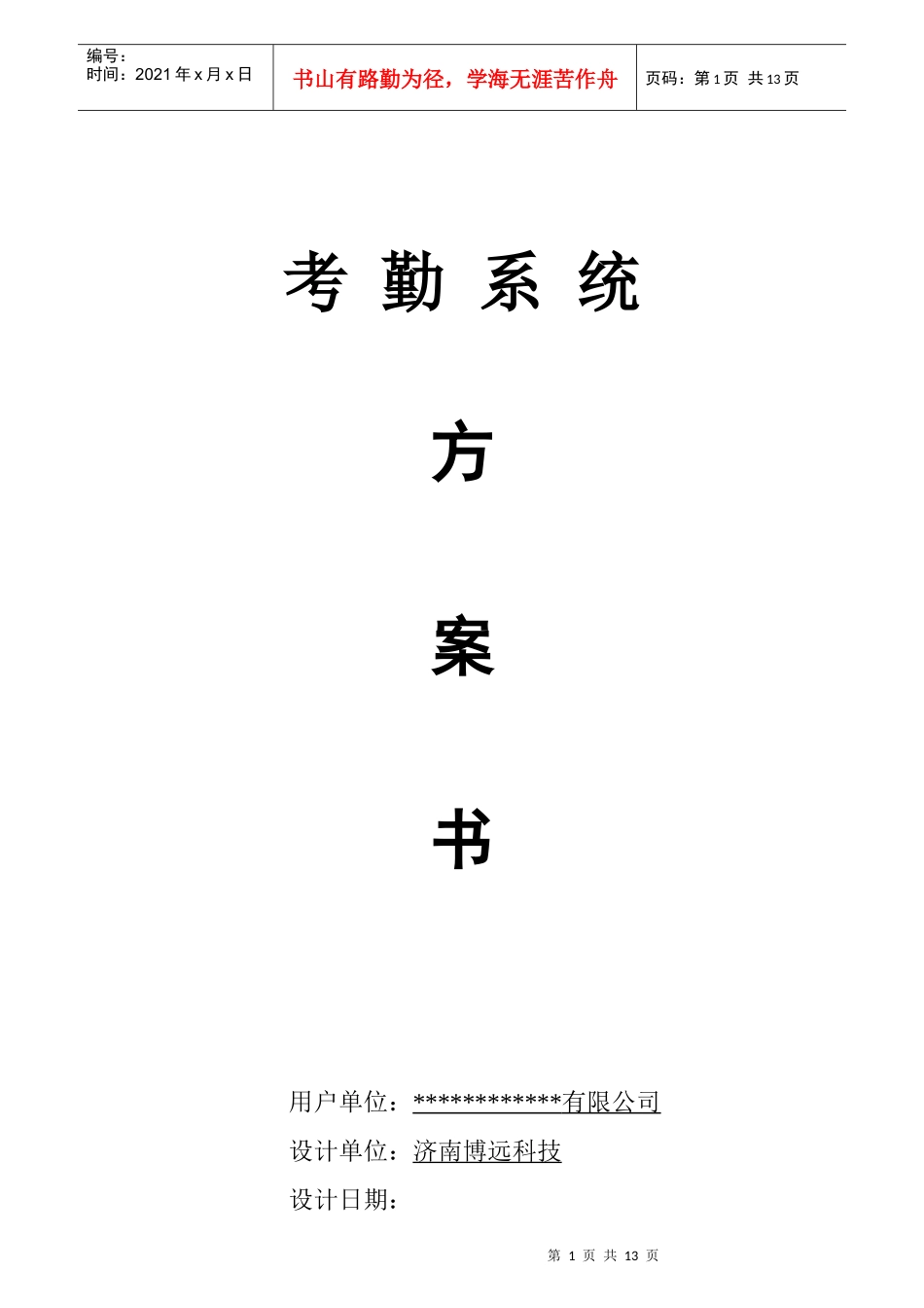 人力资源-2022555考勤方案_第1页