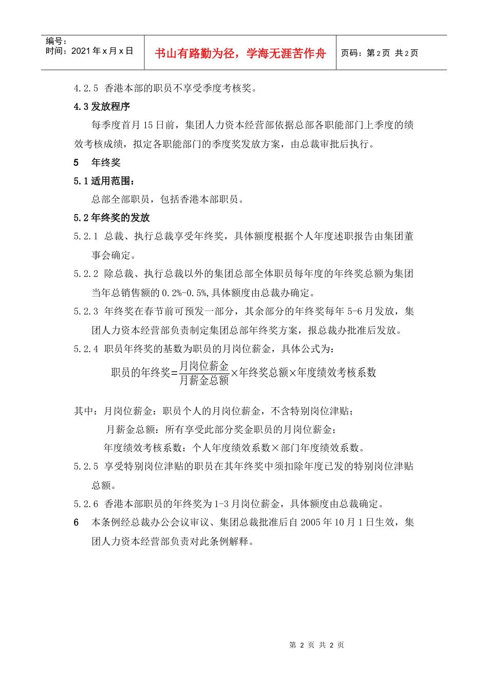 人力资源-2022HR504集团总部奖惩实施条例_第2页