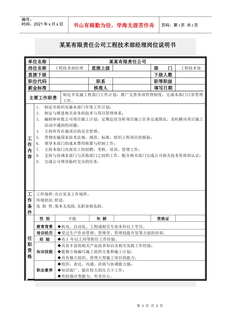 工程技术部经理岗位说明书_第1页