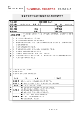 工程技术部经理岗位说明书