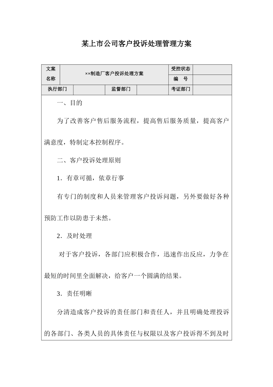 某上市公司客户投诉处理管理方案_第1页