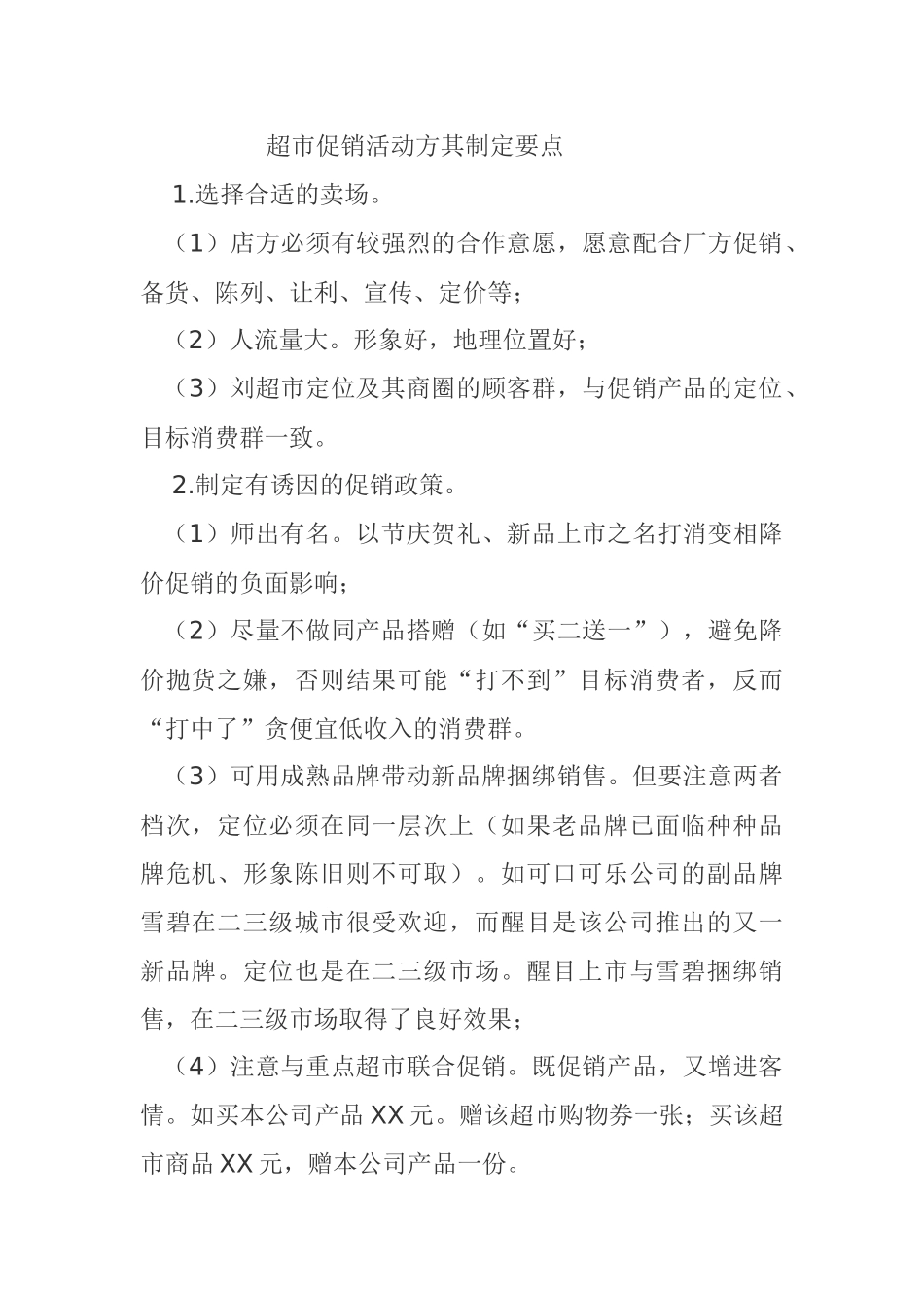 某超市促销活动方其制定要点_第1页