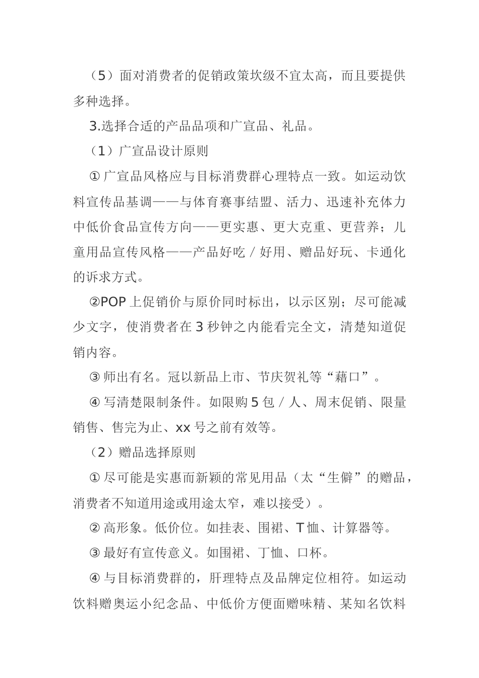 某超市促销活动方其制定要点_第2页