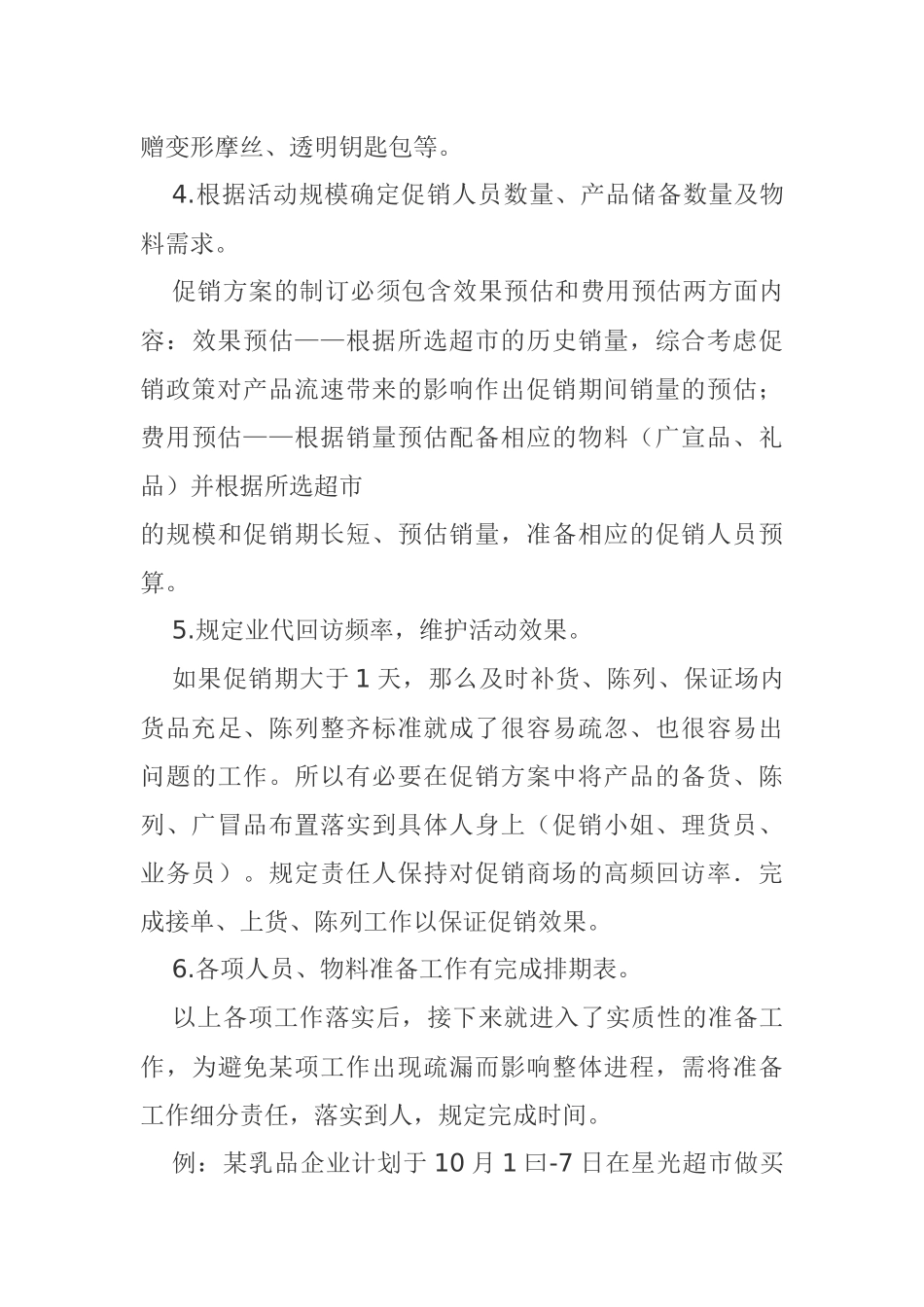 某超市促销活动方其制定要点_第3页