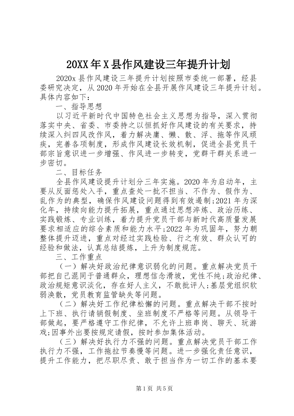 20XX年X县作风建设三年提升计划_第1页