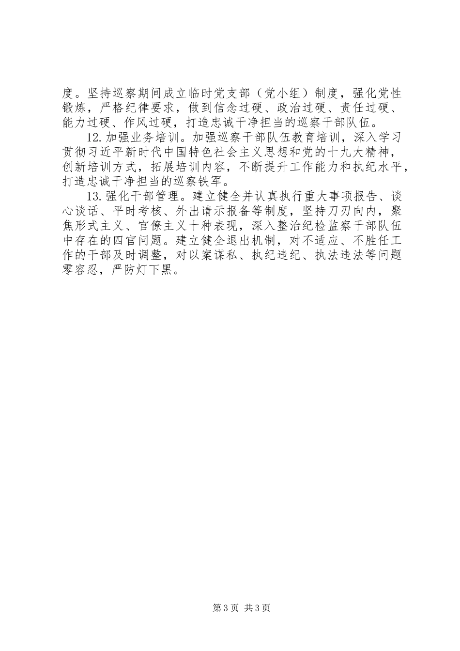 XX年县委巡察工作计划_第3页