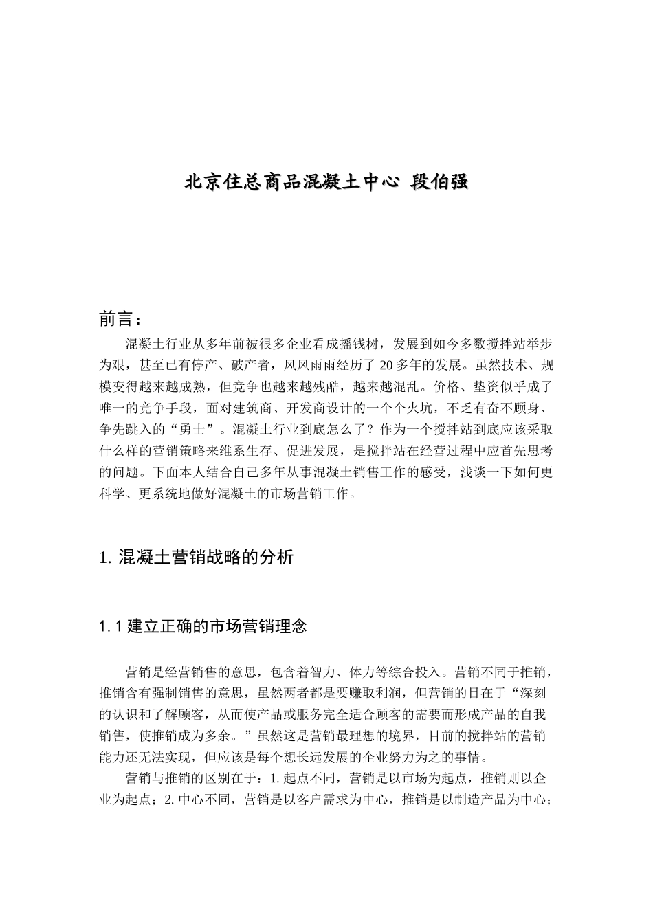 混凝土产品营销策略及分析_第2页