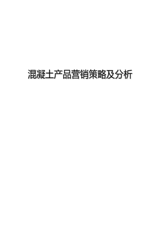 混凝土产品营销策略及分析