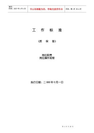 品质部岗位职责与岗位操作规程