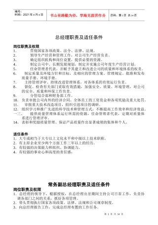 岗位职责及人员适任条件