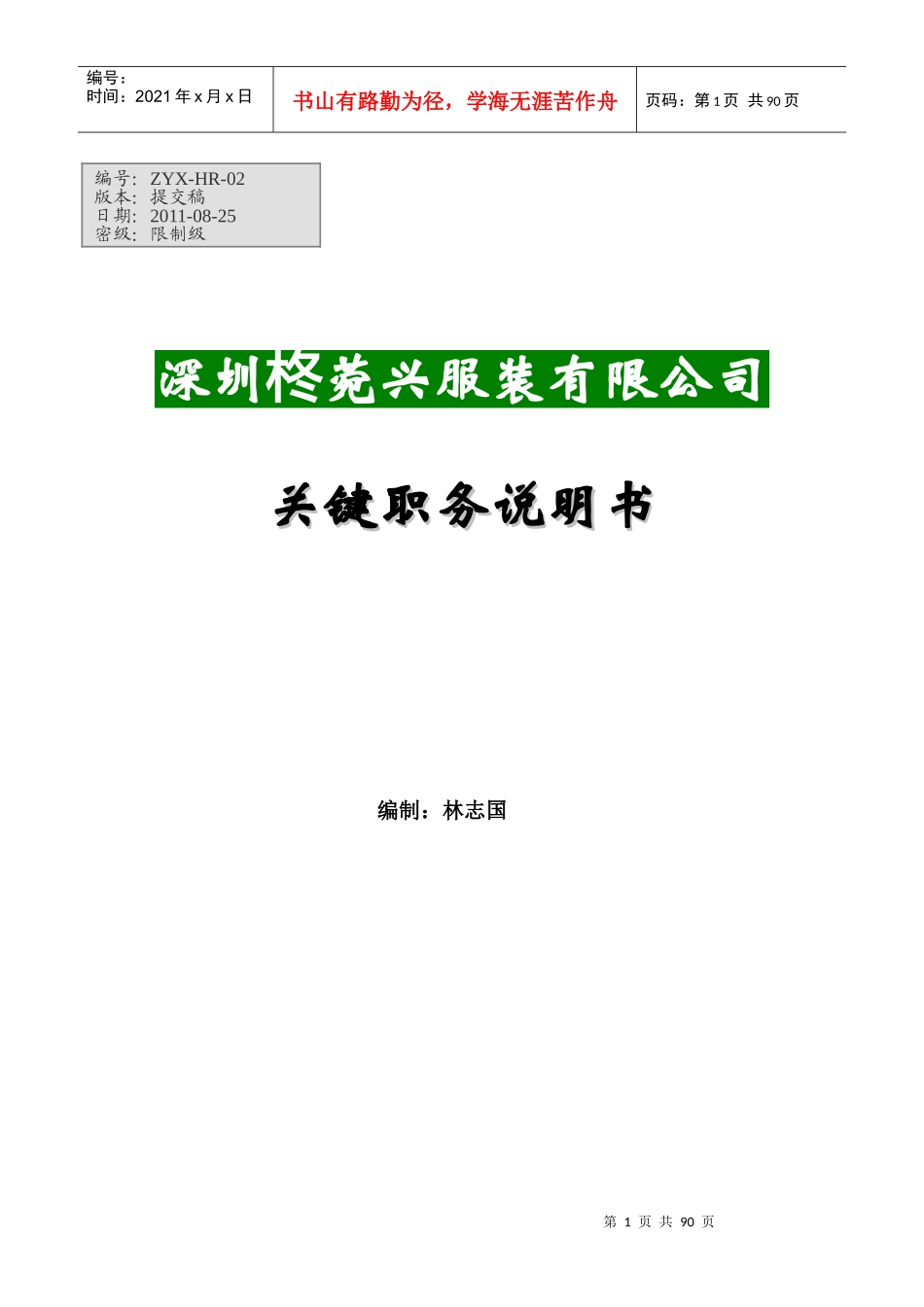 关键职位说明书(最新版)(修复的)_第1页