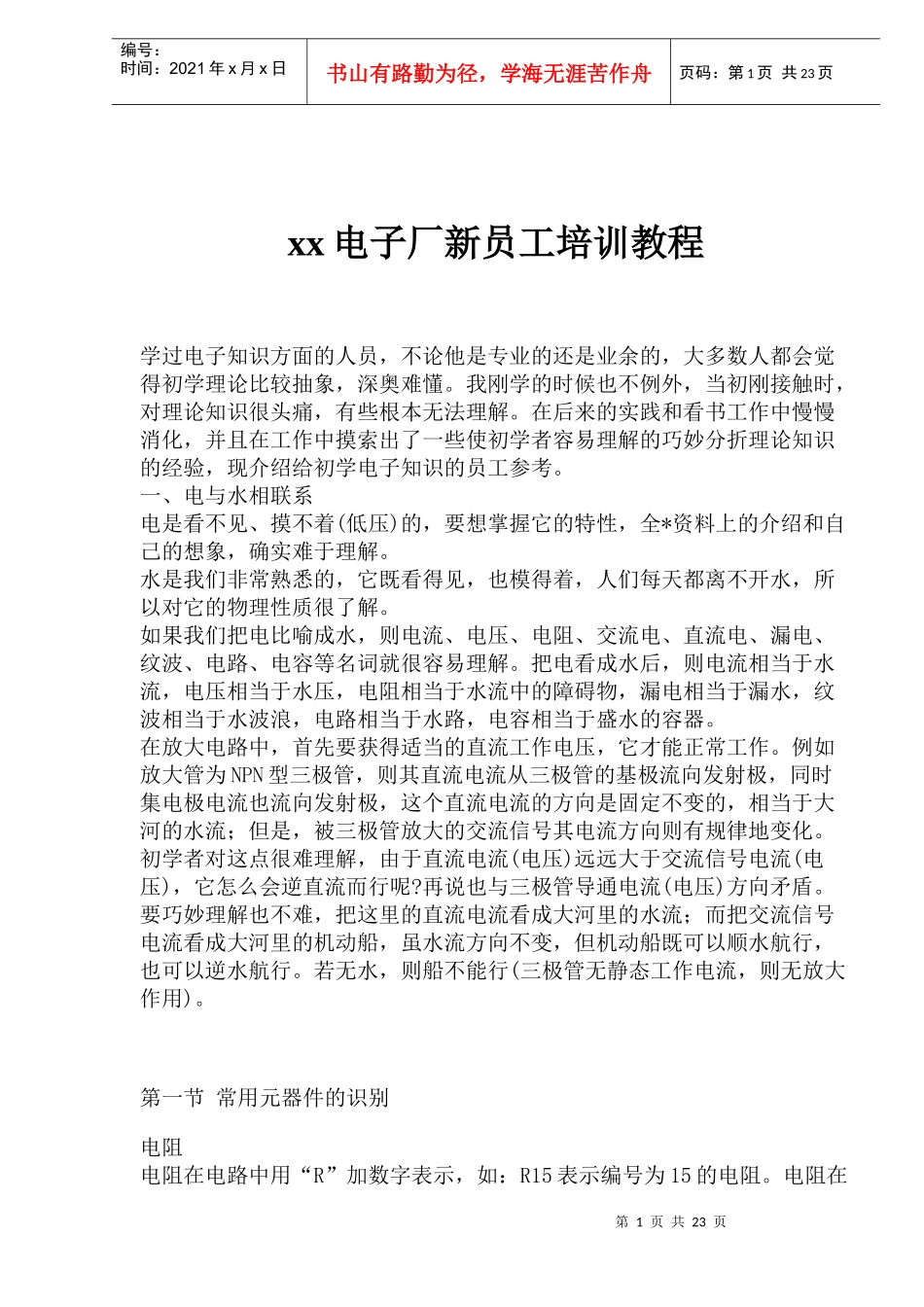 xx电子厂新员工培训教程_第1页