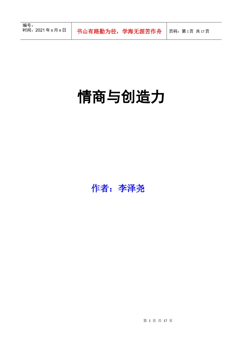 原汁原味李泽尧之--情商与创造力_第1页
