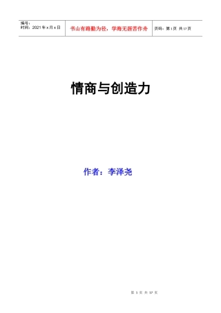 原汁原味李泽尧之--情商与创造力