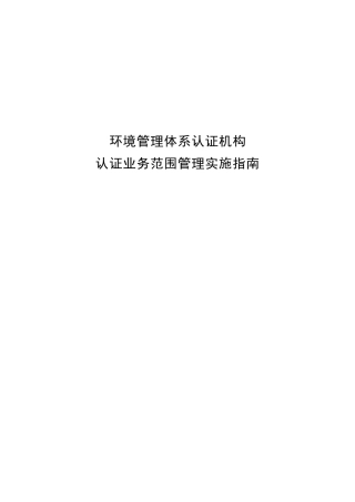 环境管理体系认证机构认证业务范围管理实施指南30(1)