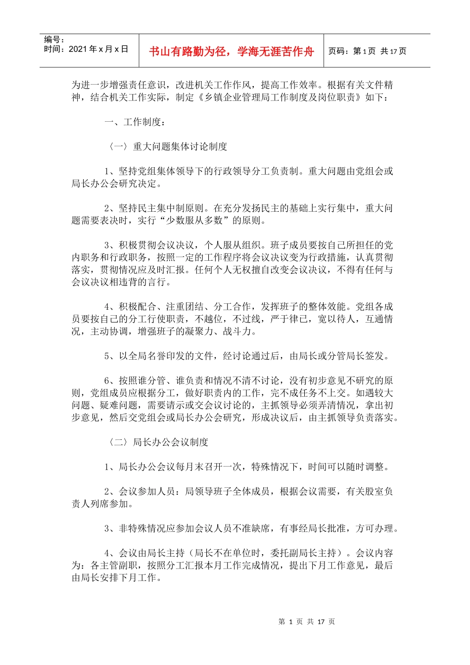 乡镇企业管理局工作分析及岗位职责_第1页