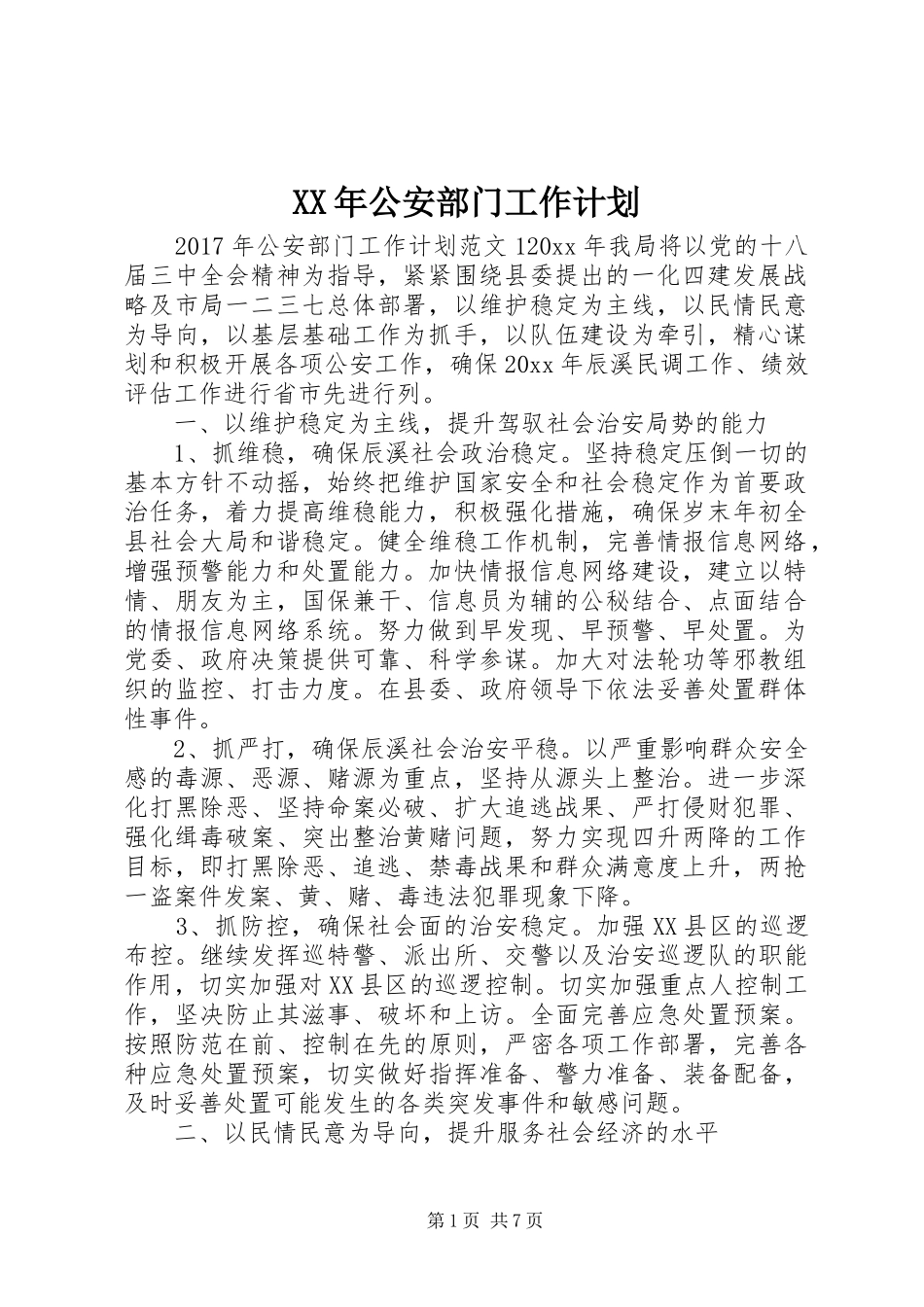 XX年公安部门工作计划_第1页