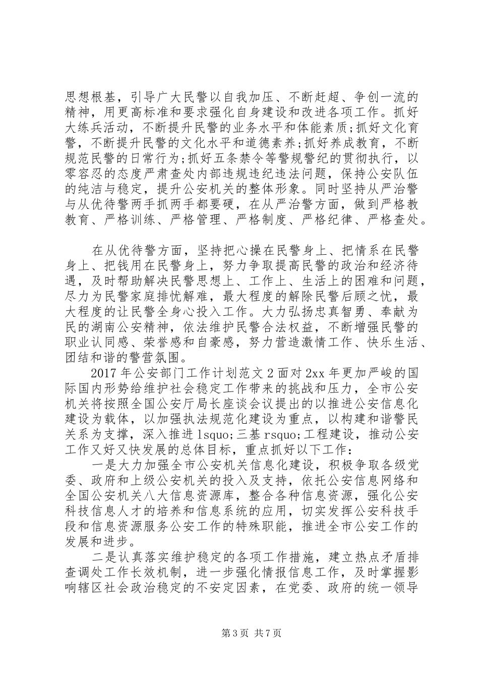 XX年公安部门工作计划_第3页
