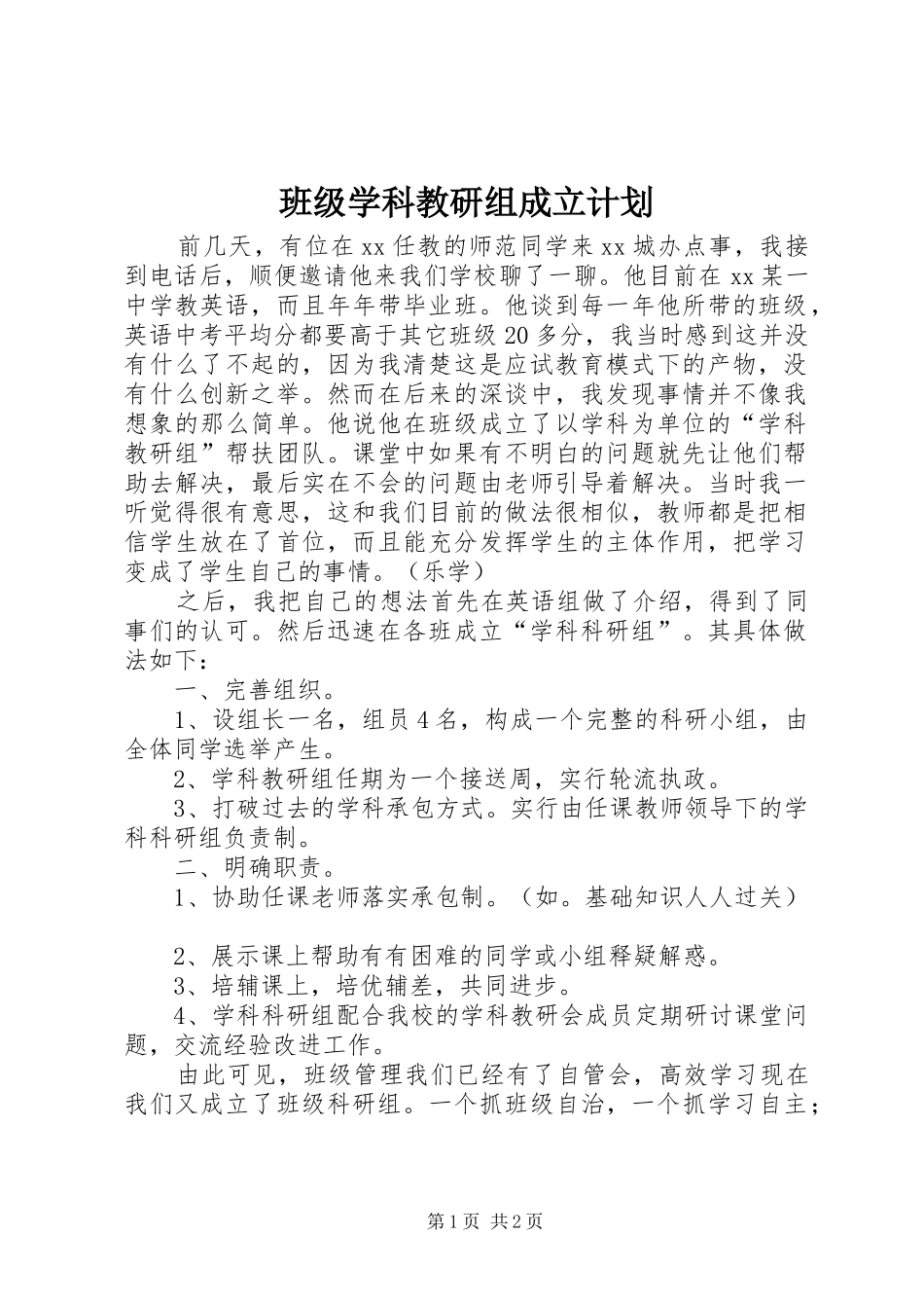 班级学科教研组成立计划_第1页