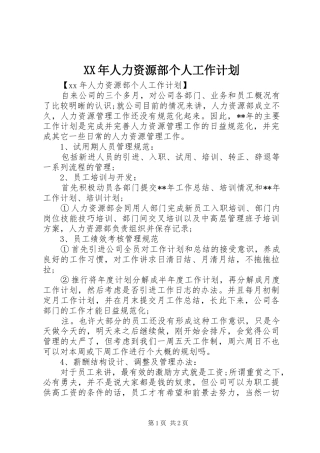 XX年人力资源部个人工作计划