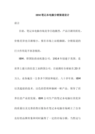 某笔记本电脑分销渠道设计
