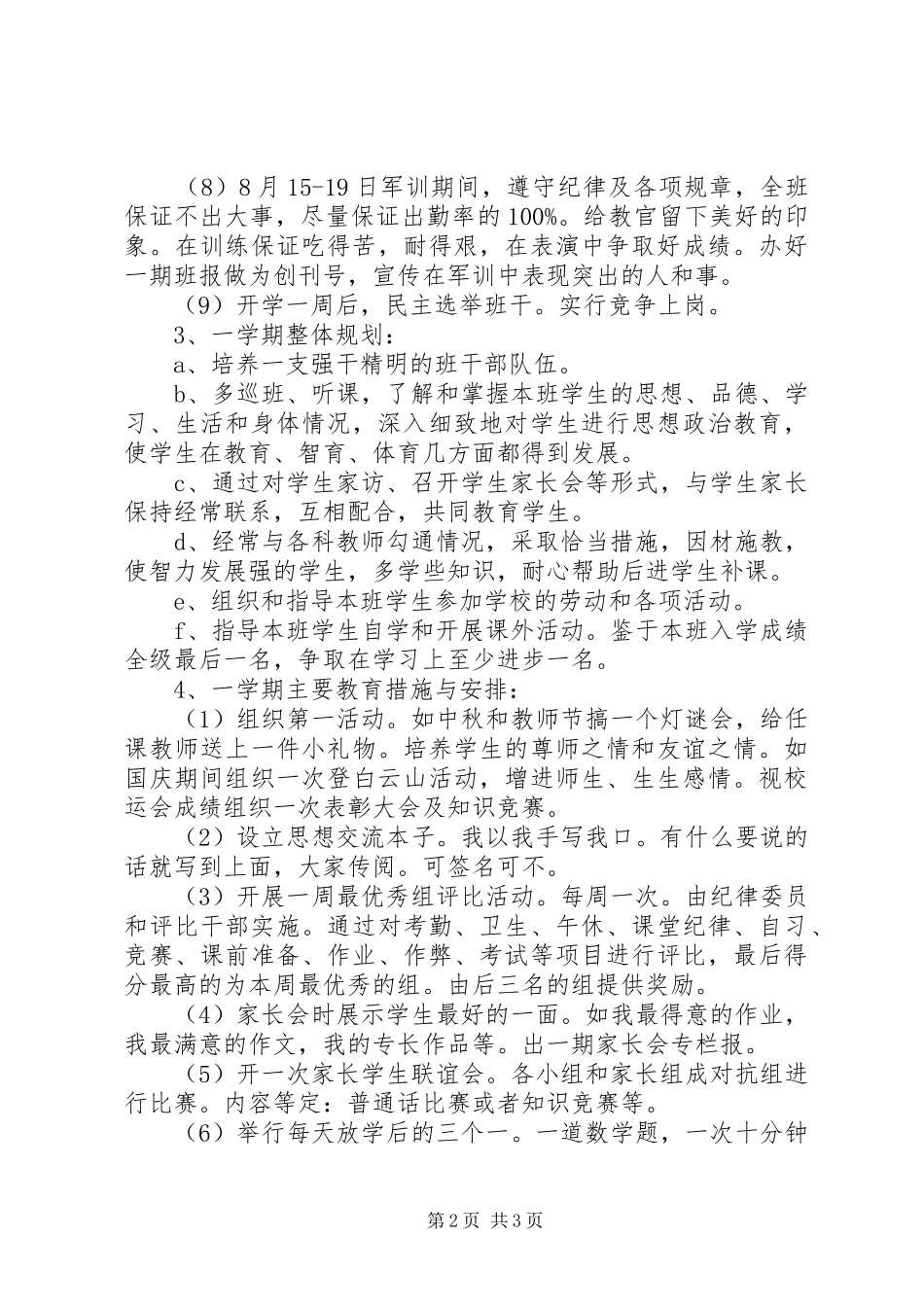 XX年高一新学期班主任工作计划_第2页