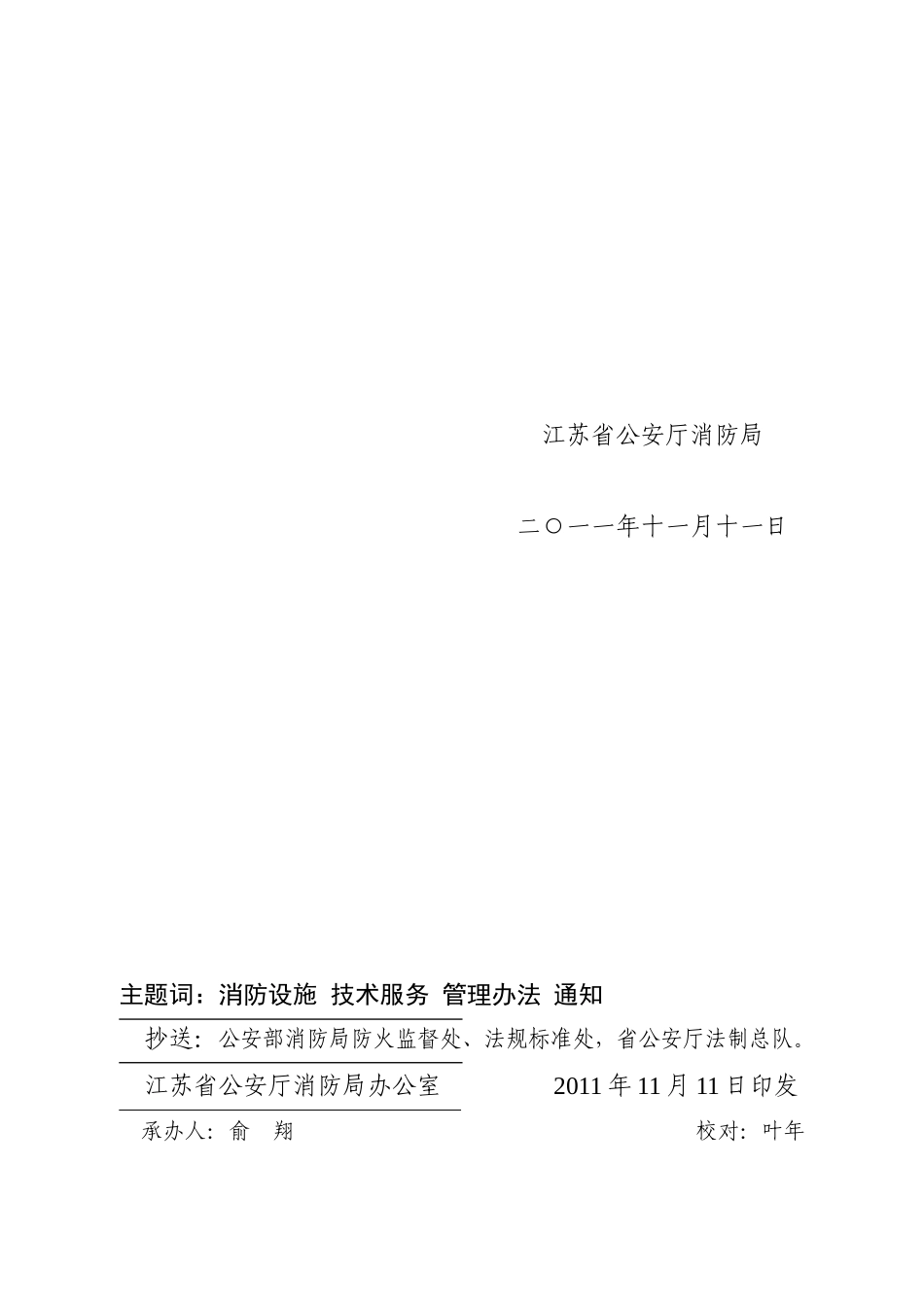 江苏省建筑消防设施维维护保养技术服务管理规定_第2页