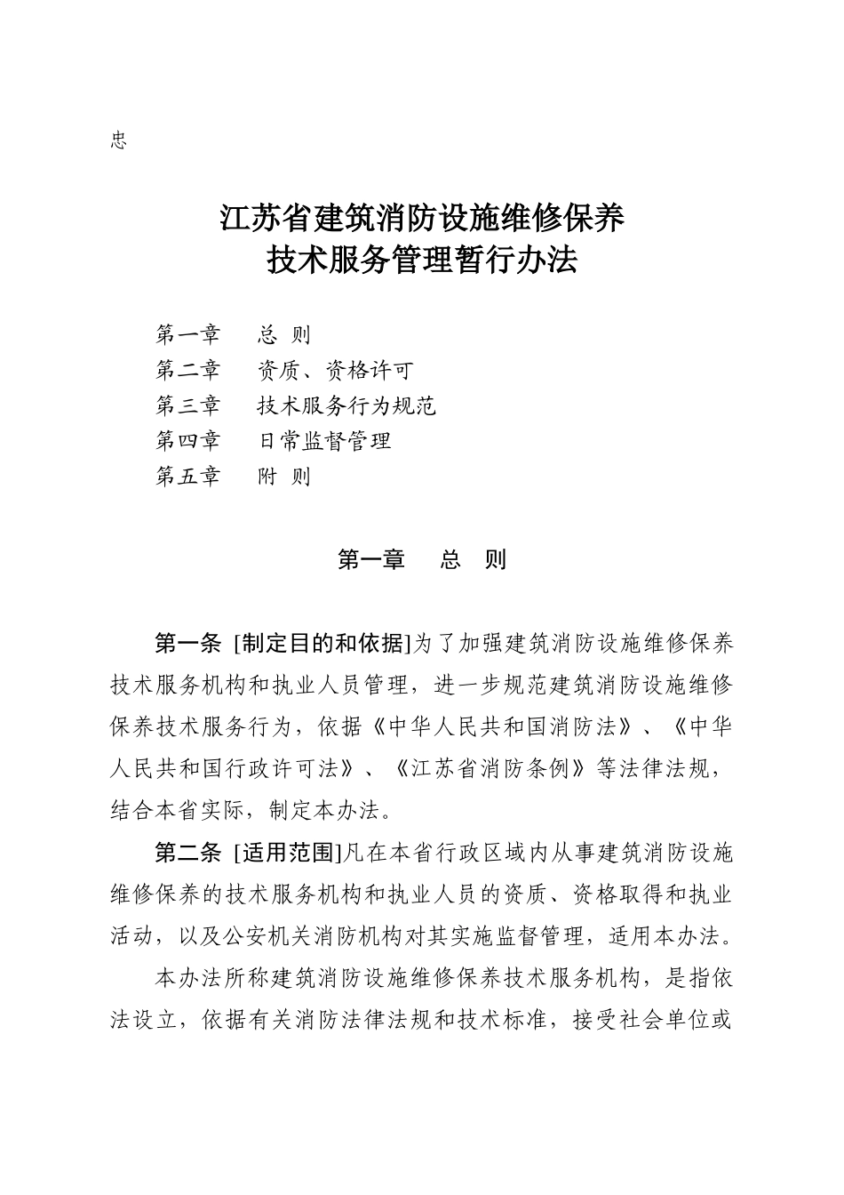 江苏省建筑消防设施维维护保养技术服务管理规定_第3页